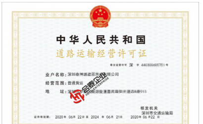 道路動(dòng)車經(jīng)營許可證